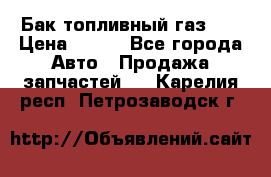 Бак топливный газ 66 › Цена ­ 100 - Все города Авто » Продажа запчастей   . Карелия респ.,Петрозаводск г.